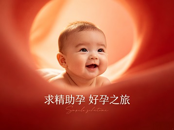 新绛求精助孕科学助孕 开启专属好孕之旅
